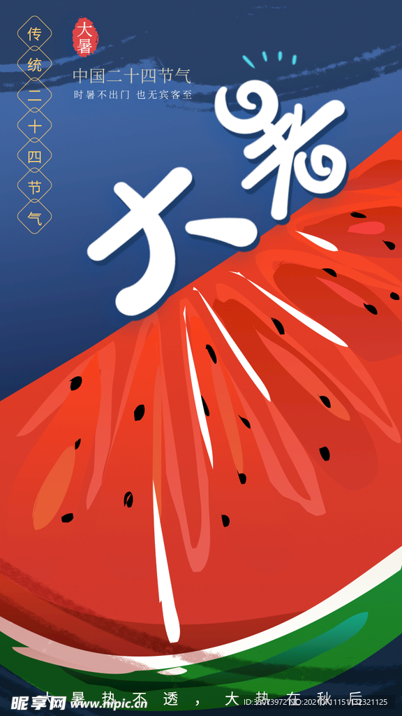 大暑
