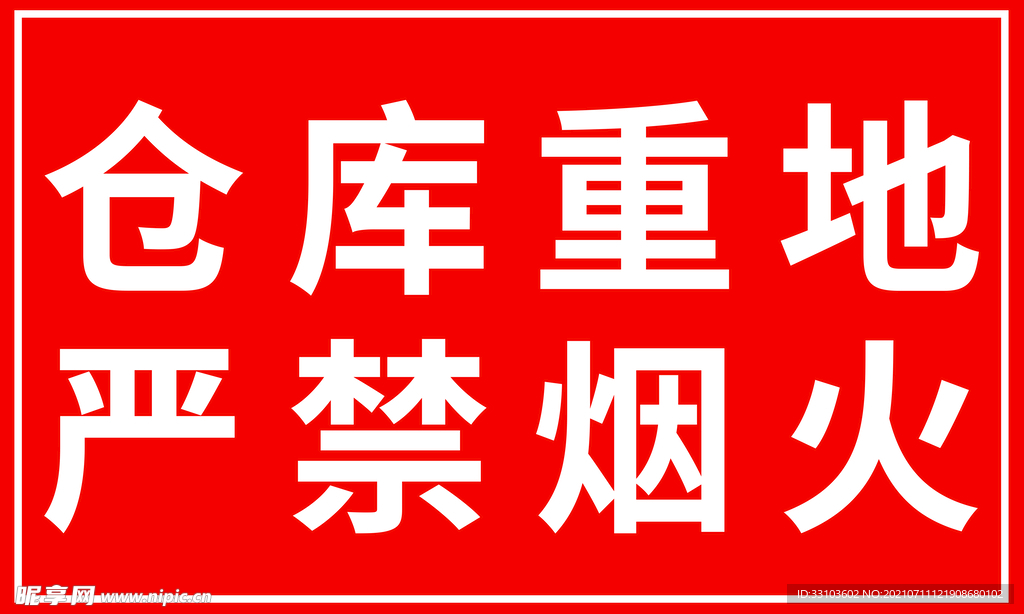 仓库重地