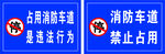 消防通道禁止占用