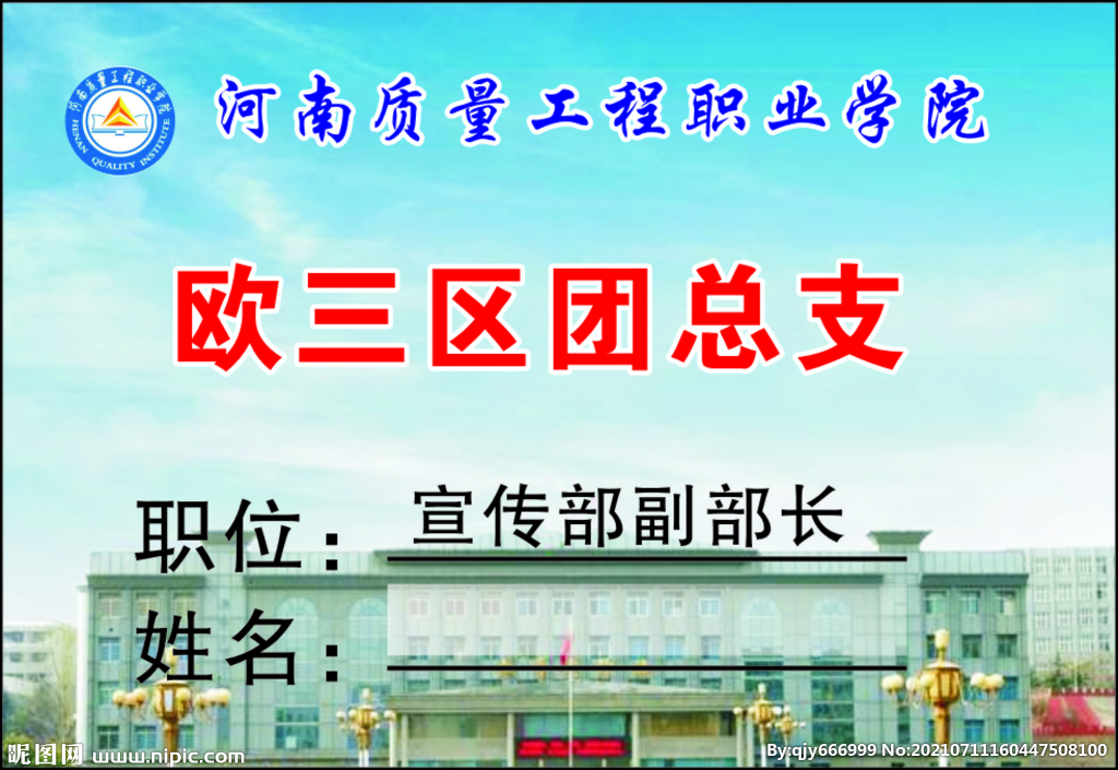 河南质量工程职业学院胸卡