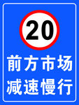 前方市场 减速慢行