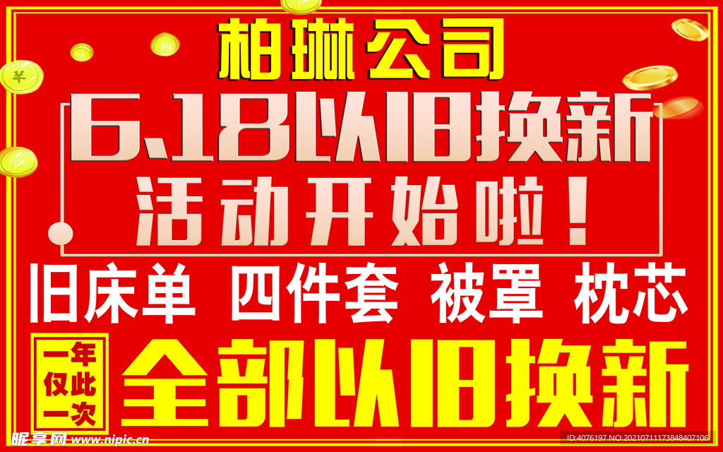 以旧换新
