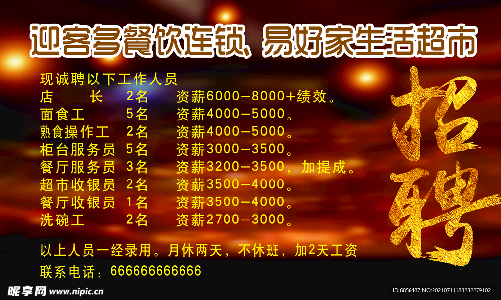 餐饮招聘