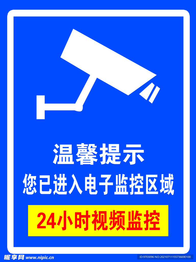 警示标志 电子监控 24小时