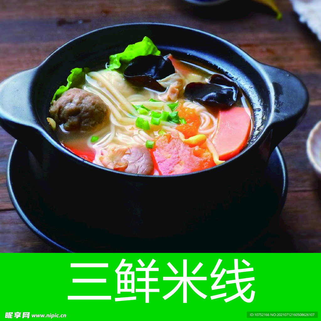 三鲜米线摄影图__传统美食_餐饮美食_摄影图库_昵图网nipic.com