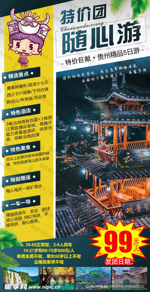 贵州海报 梵净山  黄果树