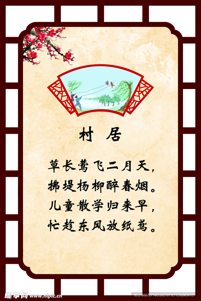 古诗 村居  校园文化