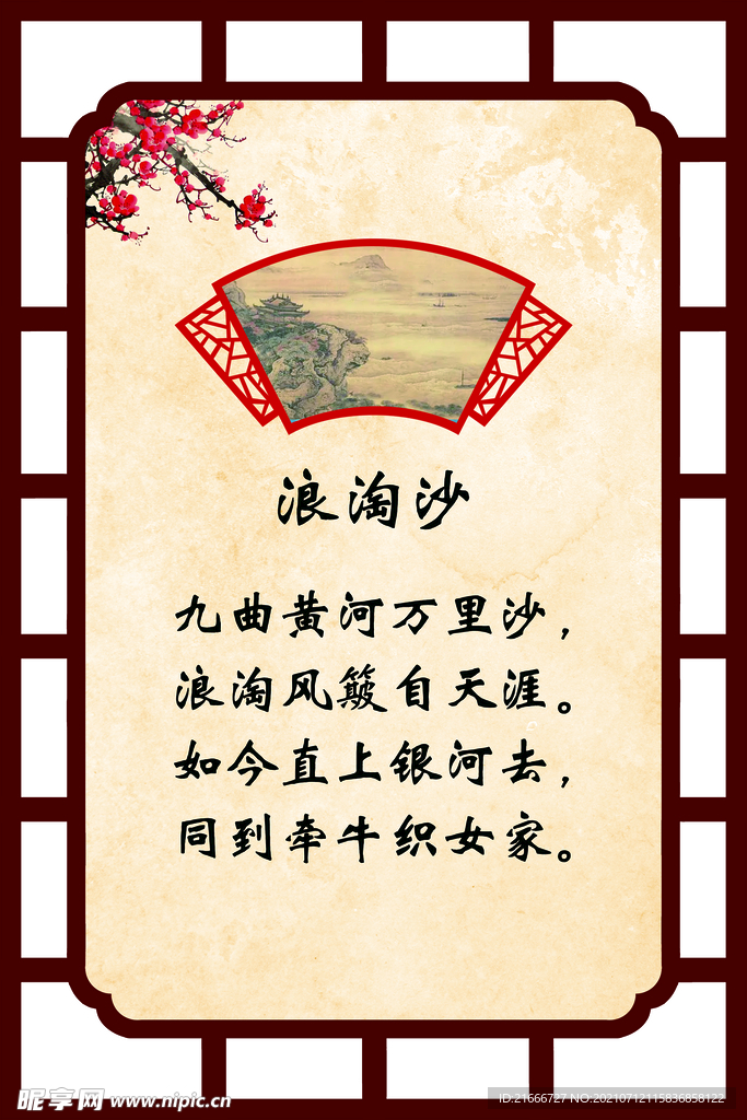 古诗 浪淘沙 校园文化