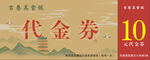 古风代金券