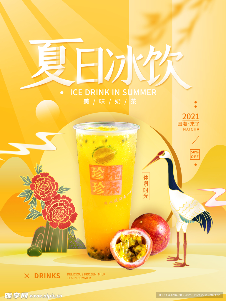 夏日饮品国潮简约海报