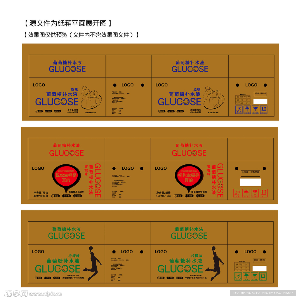 葡萄糖补水液纸箱平面图