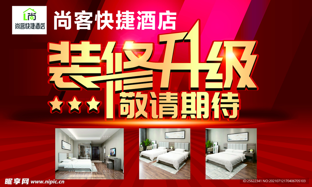装修升级