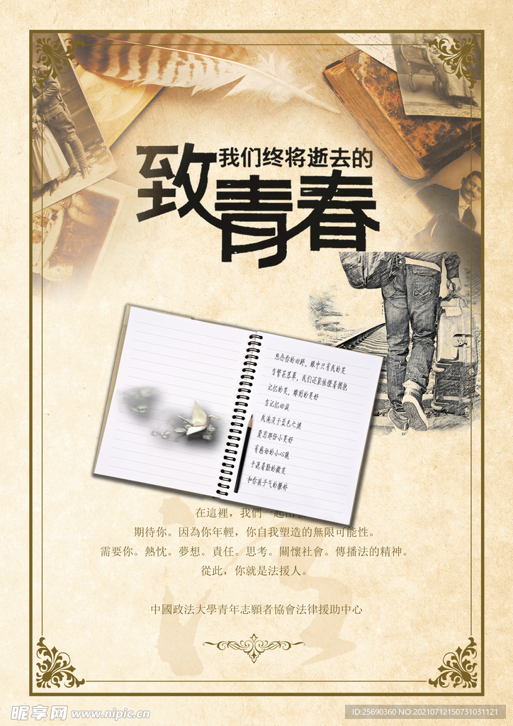 致青春
