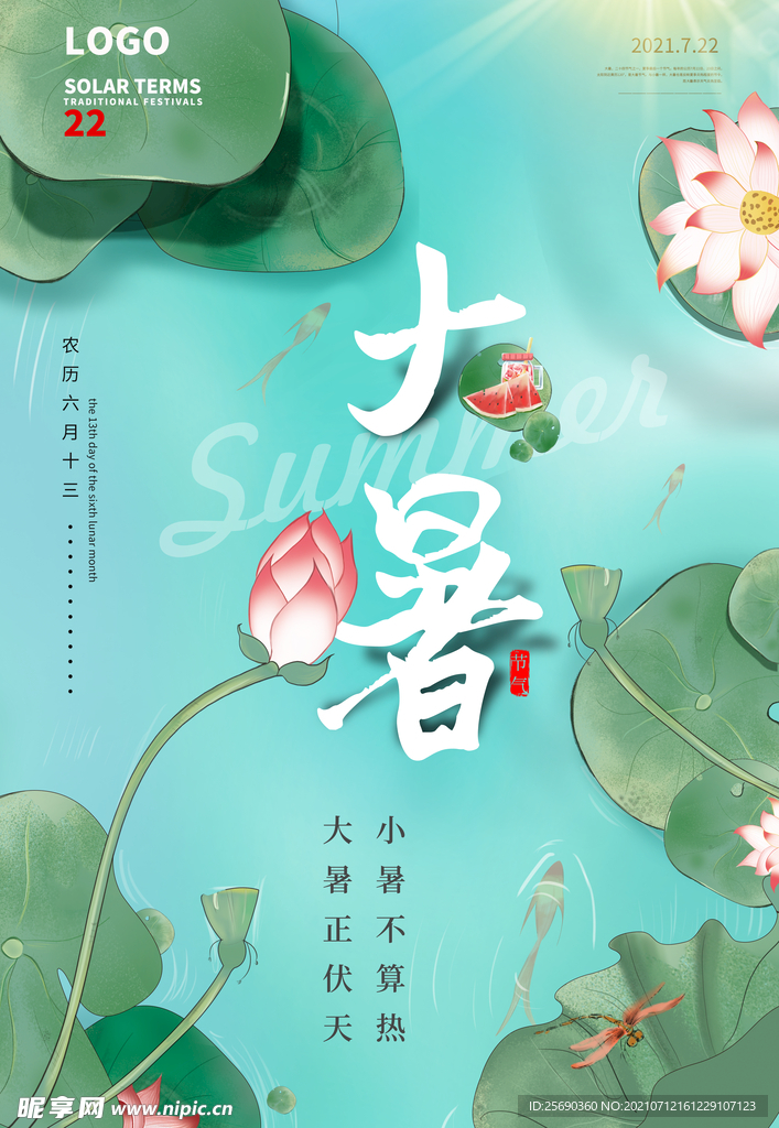 大暑海报 
