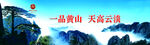 一品黄山 