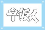 干饭人艺术字图片素材