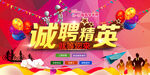诚聘精英