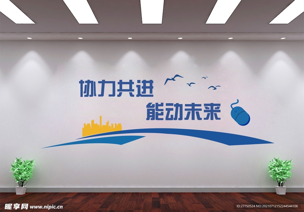 公司文化墙科技口号