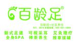百龄足