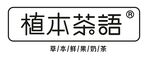 植本茶语