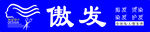 理发 门头