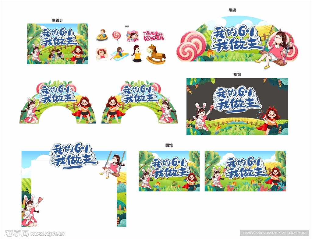 我的六一我做主