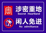 涉密重地 闲人免进
