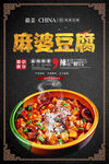 麻婆豆腐 
