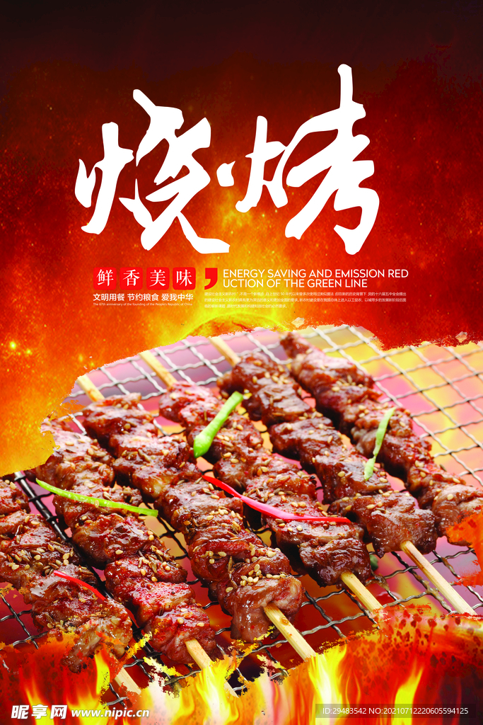 烧烤 