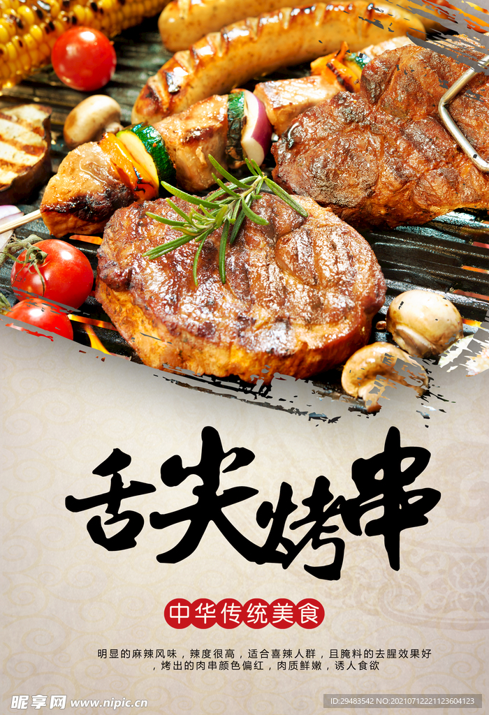 烧烤 