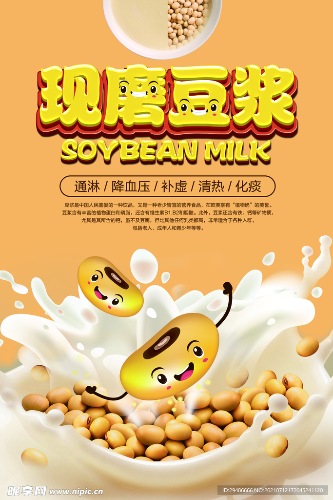 现磨豆浆
