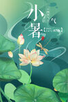小暑节气海报