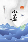 小暑节气海报
