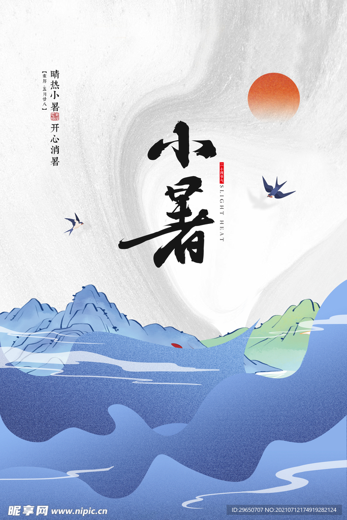 小暑节气海报