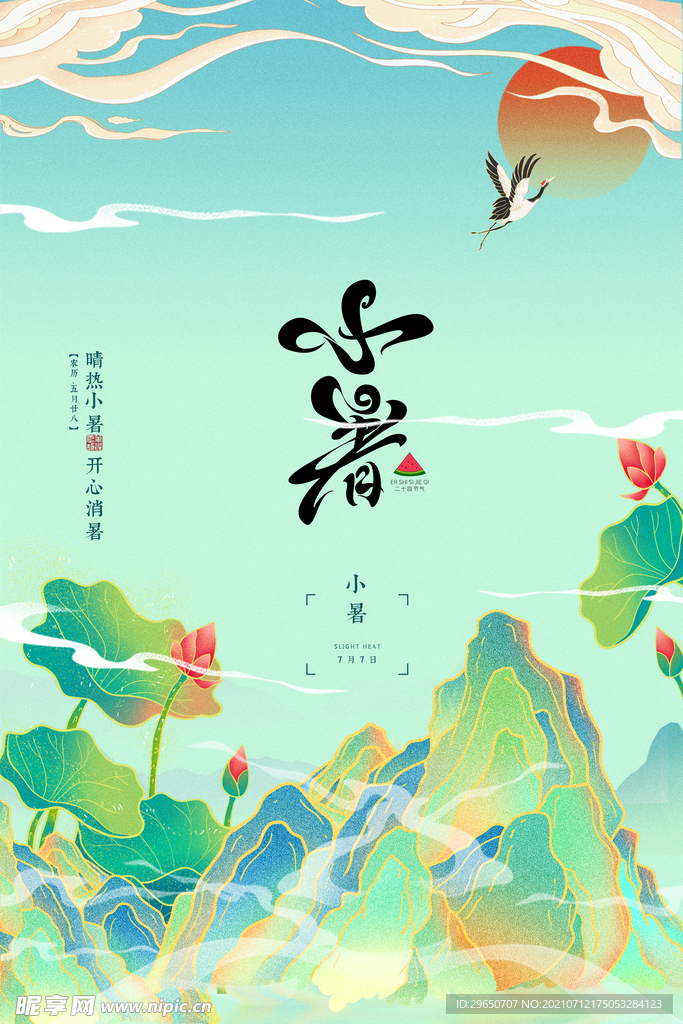 小暑节气海报