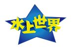 水上世界