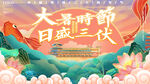 大暑海报  