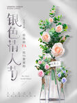 银色情人节