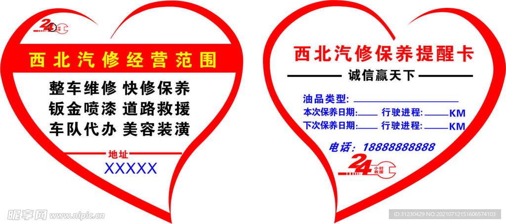 汽车维修爱心保养卡