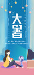 24节气之大暑海报设计图片