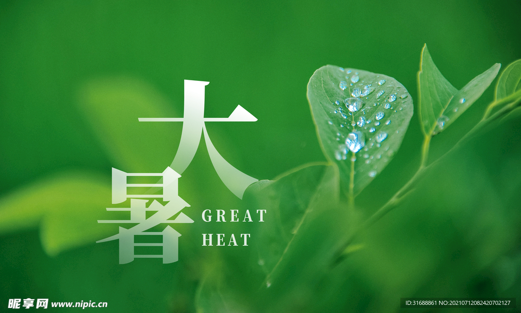 大暑
