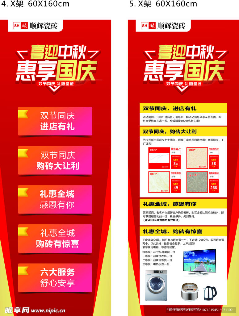 中秋国庆展架