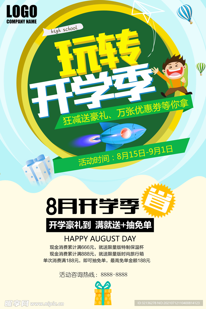 开学季海报