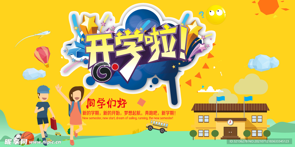 开学季海报