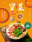 冒菜美食海报