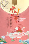 中秋节海报