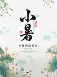 中国风 小暑