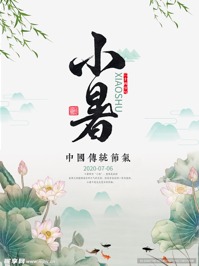 中国风 小暑