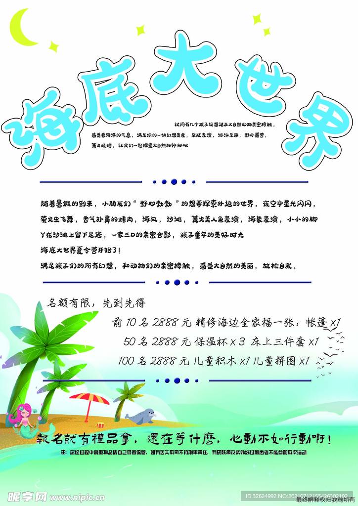 海底大世界夏令营海报平面展开图