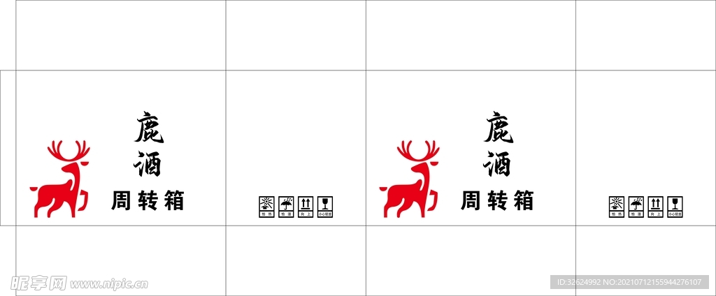 鹿酒水印周转箱平面展开图